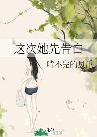 这次她先告白TXT