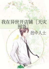 我在异世开便利店完整版