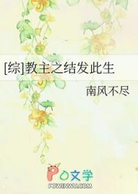教主之结发此生by南风不尽(主攻)