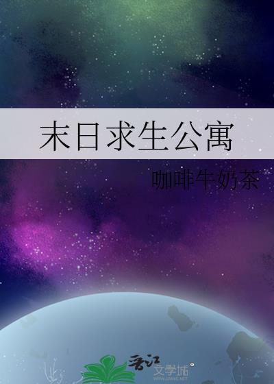 末日求生公寓男主是谁