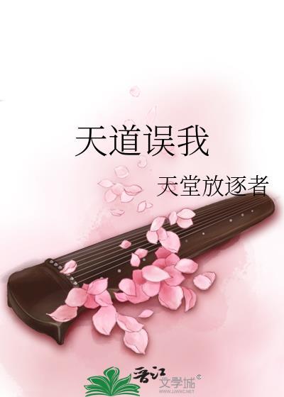 天道误我 笔趣阁