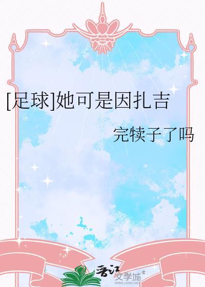 意大利足球因扎吉