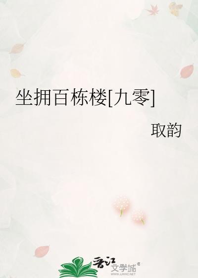 坐拥百城的意思解释