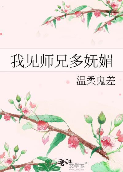 我见师兄多妩媚莫迟暮