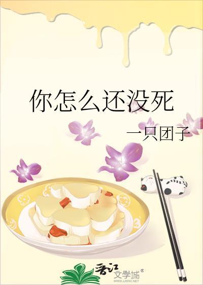 为什么你还没死