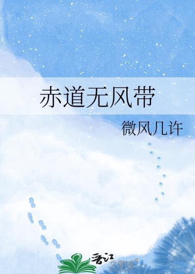 赤道无风带by微风几许番外