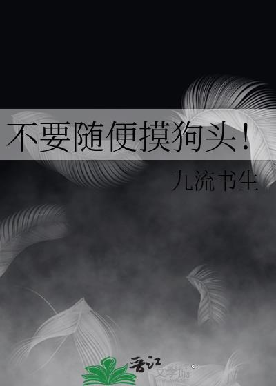 摸狗头不用愁