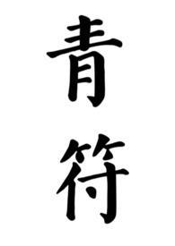 青符(父女 古言)_