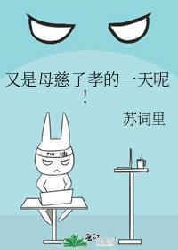 又是母慈子孝的一天呢! 苏词里晋江