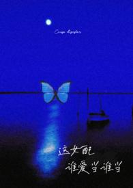 这女配谁爱当谁当np强制舒慈