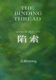 陷索by见曲txt百度