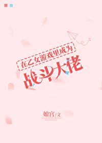 穿进乙女游戏被当成男主