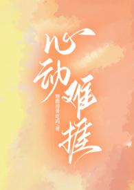 心动难捱(H)作者糖醋排骨吃吗著