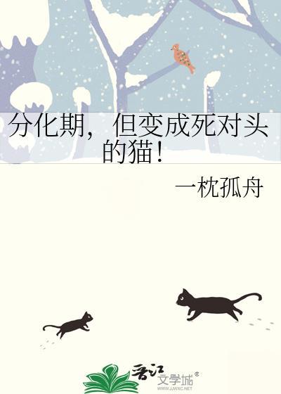 分化后死对头对我真香了abo