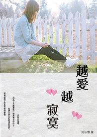 越爱越寂寞结局是什么