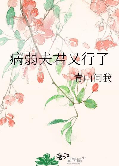 病弱夫君是天