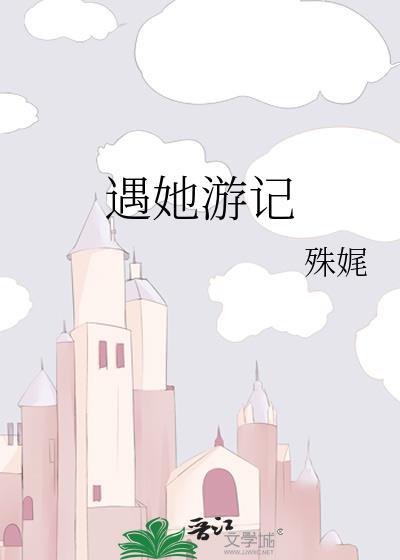 遇她游记txt百度