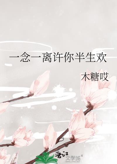 一念半生在线阅读