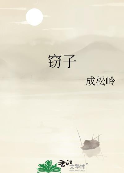 窃子by扶楹月免费阅读