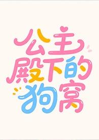 公主殿下的狗窝免费阅读