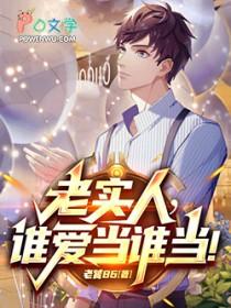 谁还当老实人啊!tⅹt百度