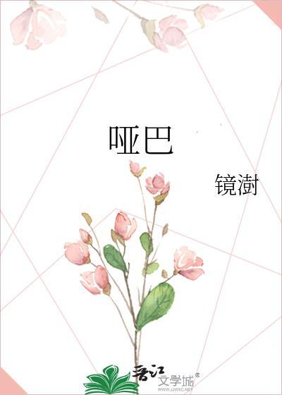 哑巴新娘结局