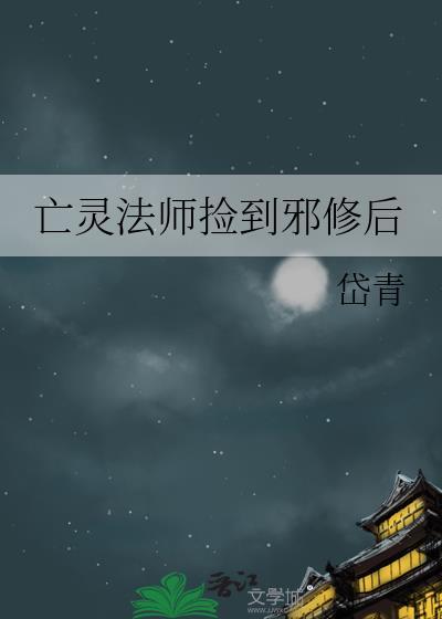 亡灵法师捡到邪修后番外