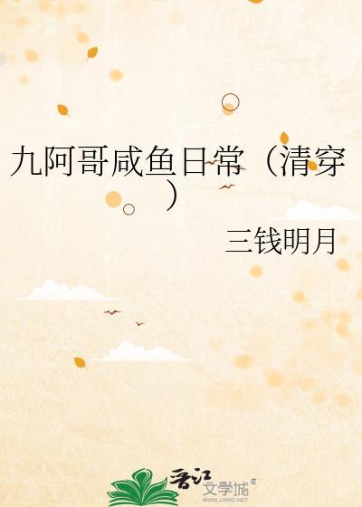 九阿哥咸鱼日常清穿三钱明月免费