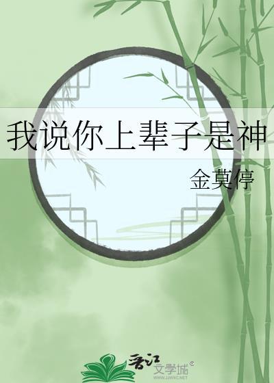 我说你上辈子是神免费阅读全文