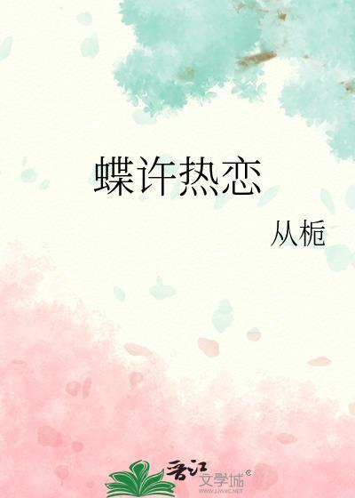 许你热恋免费阅读