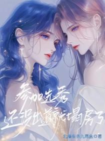 参加选秀节目可以出道吗