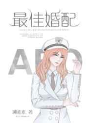 最佳婚配abo gl
