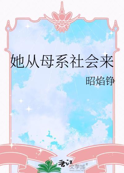 为什么会从母系社会变成父系社会
