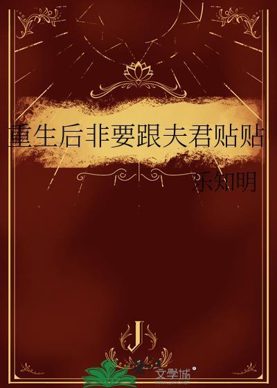 重生后非要跟夫君贴贴免费