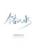 错认水 四维棱镜