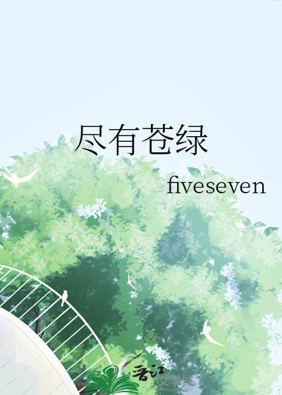 苍绿是什么意思啊