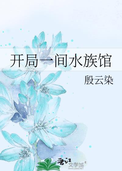 开局一座污水