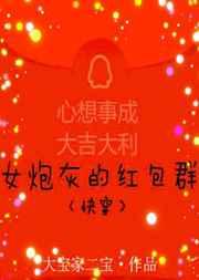 女炮灰的红包群快穿大宝家