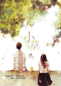 小草那么那么那么写句子