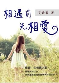 最先相遇最后别离