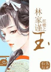 红楼之林瑾玉