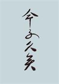 世人皆道我命不久矣免费阅读