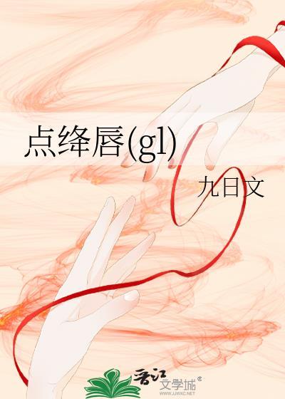 点绛唇GLtxt