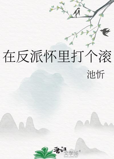 在反派的怀里撒个娇