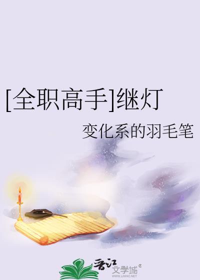 全职高手 继承者