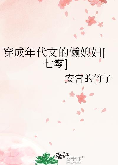 穿成年代文里懒幺儿