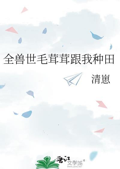 全兽世毛茸茸跟我种田清崽