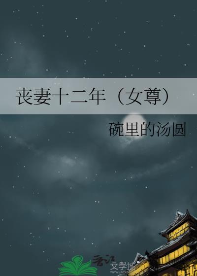 丧妻十二年(女尊)听书