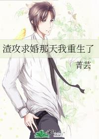 渣攻求复婚by华丽