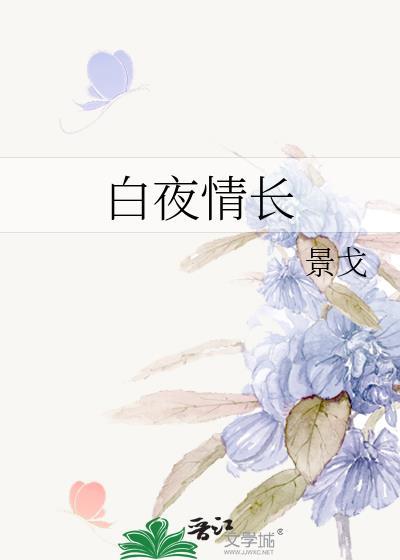 白夜情长番外篇原著